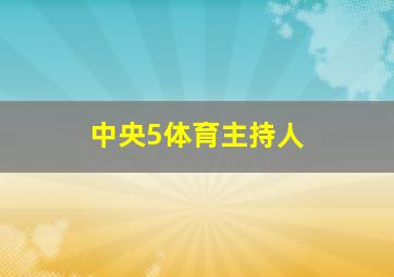 中央5体育主持人