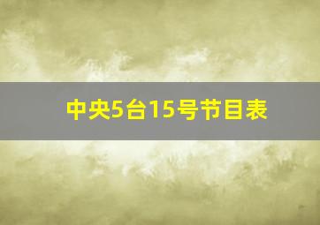 中央5台15号节目表