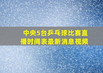 中央5台乒乓球比赛直播时间表最新消息视频