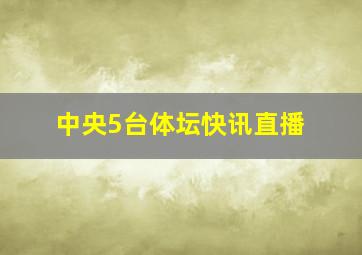 中央5台体坛快讯直播