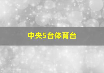 中央5台体育台