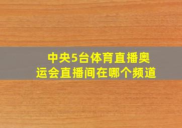 中央5台体育直播奥运会直播间在哪个频道