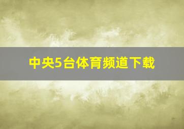 中央5台体育频道下载