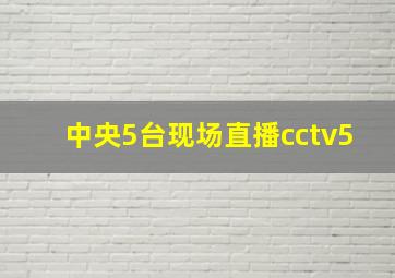 中央5台现场直播cctv5