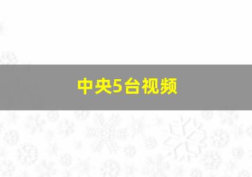 中央5台视频