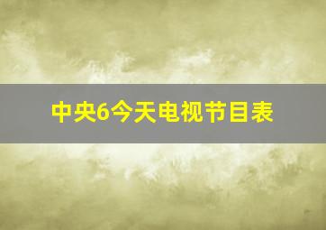 中央6今天电视节目表