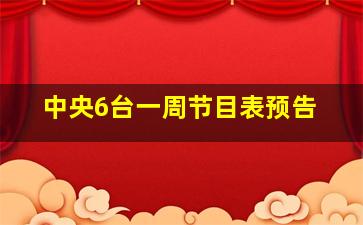 中央6台一周节目表预告