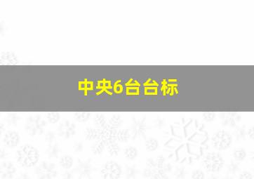 中央6台台标