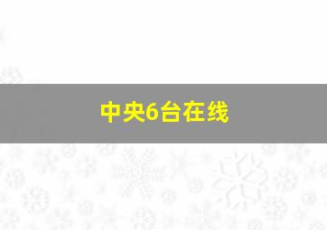 中央6台在线