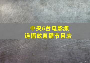 中央6台电影频道播放直播节目表