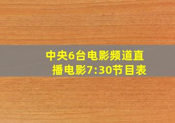 中央6台电影频道直播电影7:30节目表