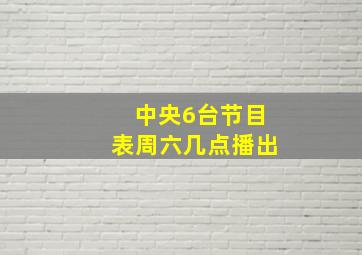 中央6台节目表周六几点播出