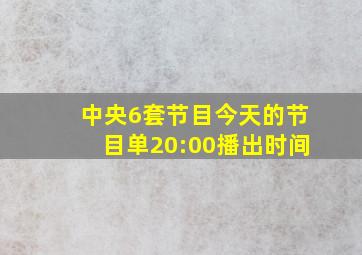 中央6套节目今天的节目单20:00播出时间