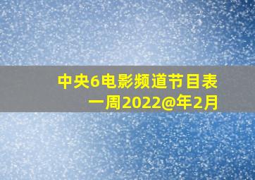 中央6电影频道节目表一周2022@年2月