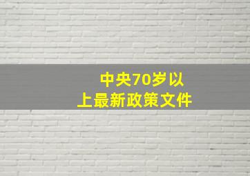 中央70岁以上最新政策文件