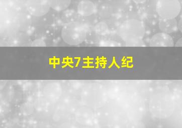 中央7主持人纪