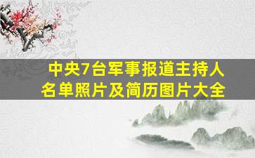 中央7台军事报道主持人名单照片及简历图片大全