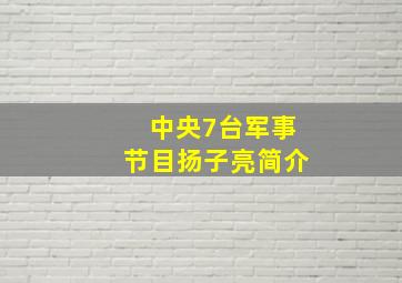 中央7台军事节目扬子亮简介