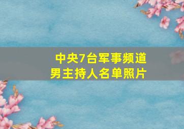 中央7台军事频道男主持人名单照片