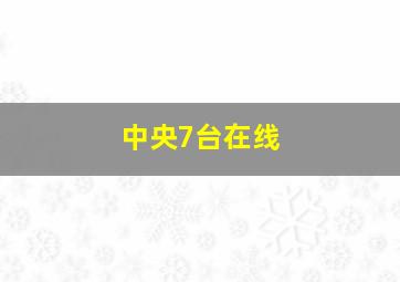 中央7台在线