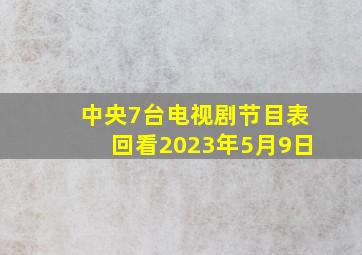 中央7台电视剧节目表回看2023年5月9日