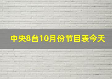 中央8台10月份节目表今天