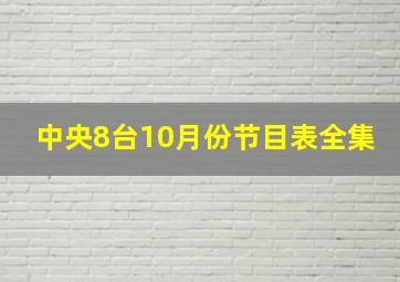 中央8台10月份节目表全集