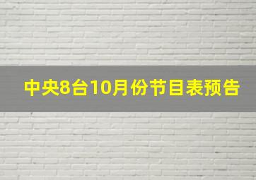 中央8台10月份节目表预告