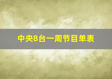 中央8台一周节目单表