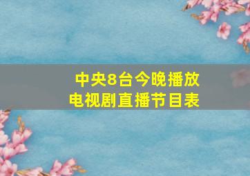 中央8台今晚播放电视剧直播节目表