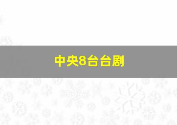 中央8台台剧