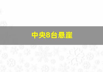 中央8台悬崖