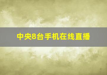 中央8台手机在线直播