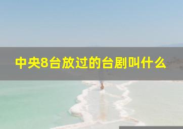 中央8台放过的台剧叫什么