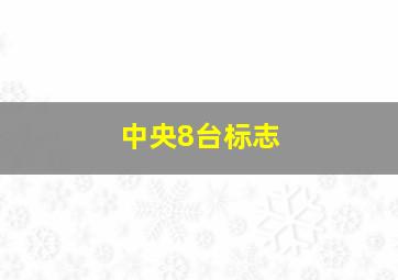 中央8台标志