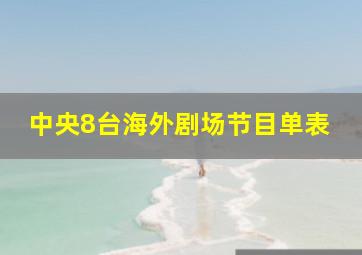 中央8台海外剧场节目单表