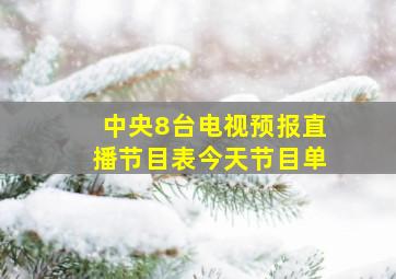 中央8台电视预报直播节目表今天节目单