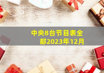 中央8台节目表全部2023年12月