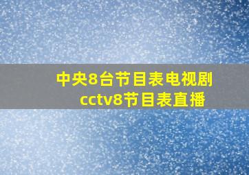 中央8台节目表电视剧cctv8节目表直播