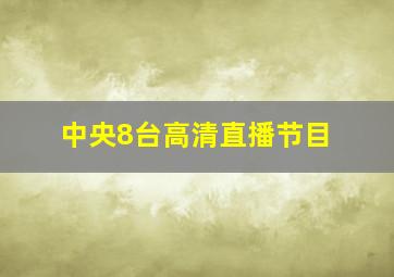 中央8台高清直播节目