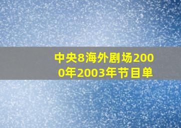 中央8海外剧场2000年2003年节目单