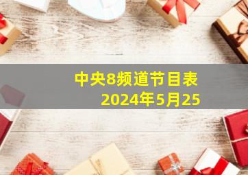 中央8频道节目表2024年5月25