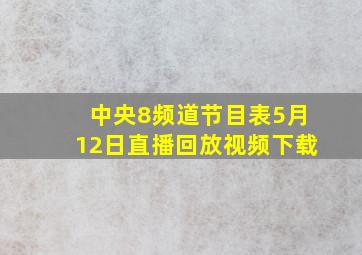 中央8频道节目表5月12日直播回放视频下载