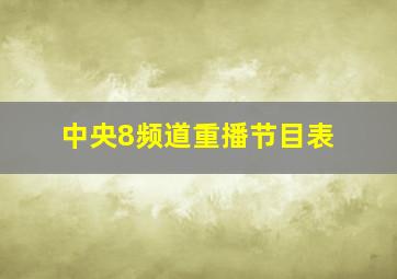 中央8频道重播节目表