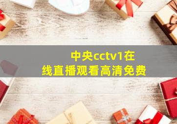 中央cctv1在线直播观看高清免费