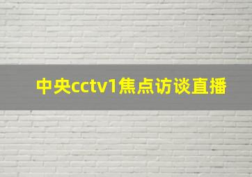 中央cctv1焦点访谈直播