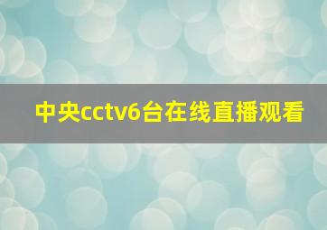 中央cctv6台在线直播观看