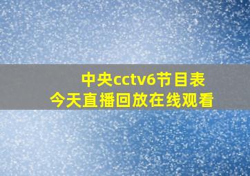 中央cctv6节目表今天直播回放在线观看