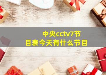 中央cctv7节目表今天有什么节目