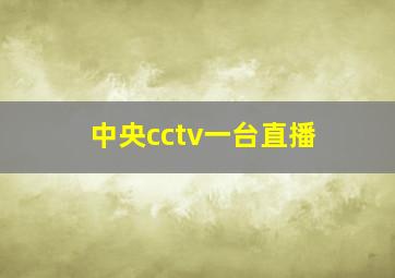 中央cctv一台直播